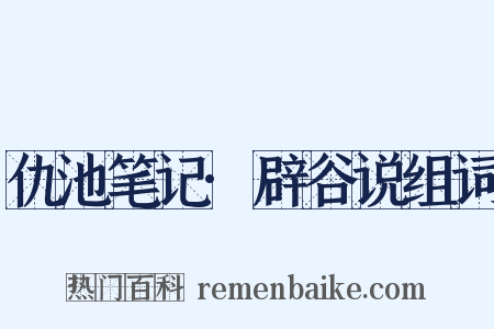 仇池笔记·辟谷说组词是什么意思的图片